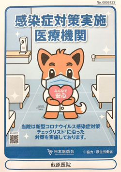 当院は、日本医師会認定の感染症対策実施医療機関です。